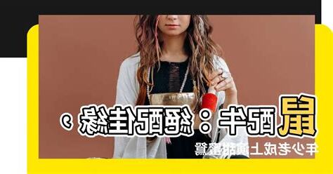 鼠配牛