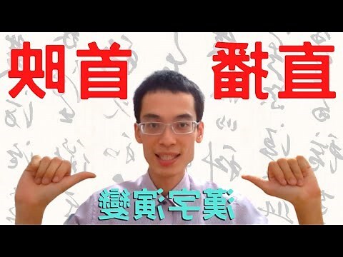 漢字演變查詢