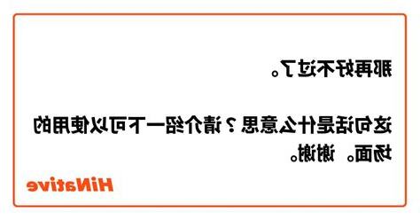 好不意思