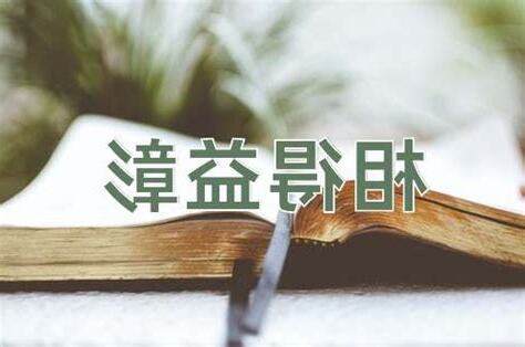 相得益彰