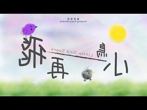 小鳥飛