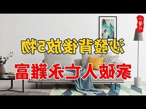 沙發背櫃風水