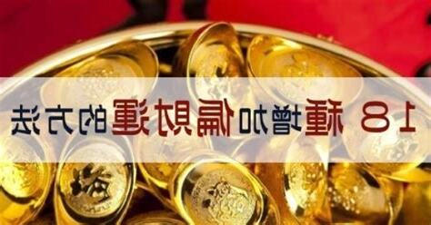 如何增加橫財運