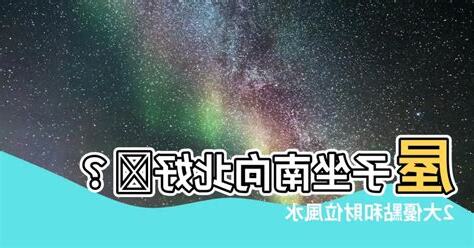 屋子坐南向北好嗎