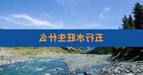 八字水旺
