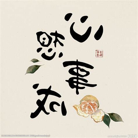 心想事成的意思