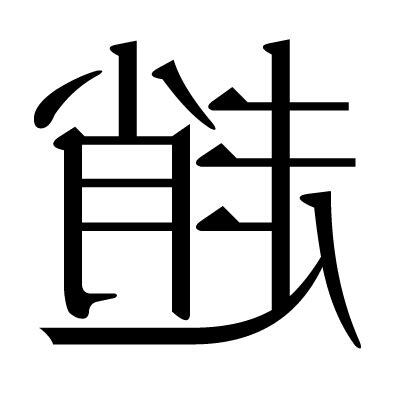趙字