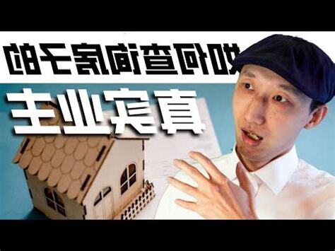 門牌查屋主