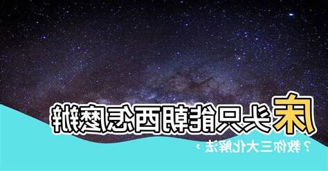 牀頭只能朝西怎麼辦