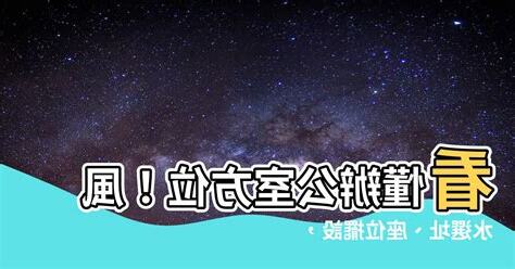 辦公室方位怎麼看