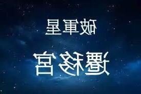 軍星
