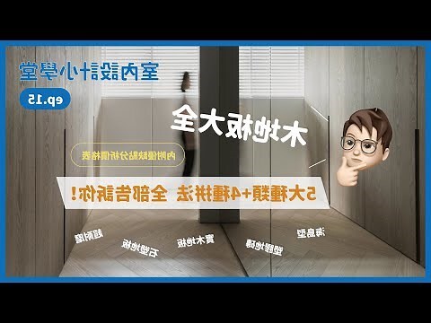 木地板鋪法