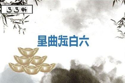 六白武曲星2023