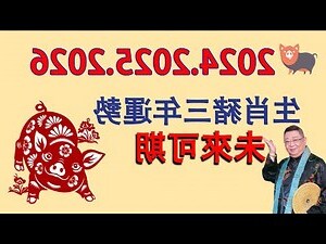 2024豬年運程1983