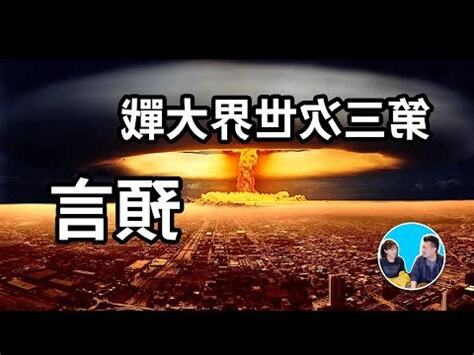 第三次世界大戰預言時間