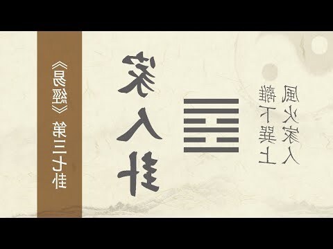 風火家人