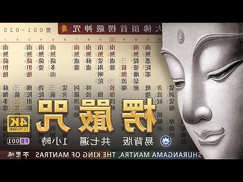 愣嚴咒禁忌