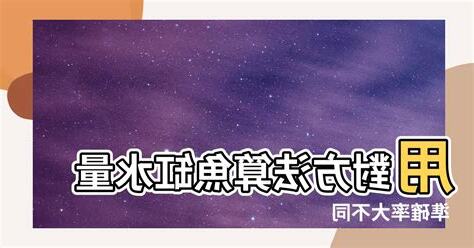 如何計算魚缸水量