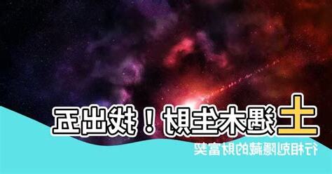 木克土為財