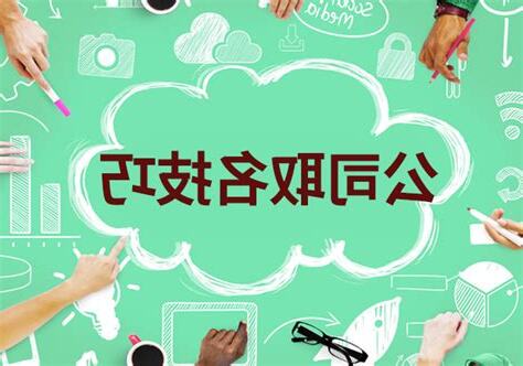 公司取名技巧