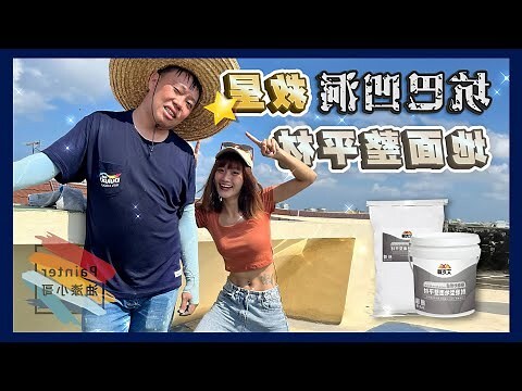 地磚不平