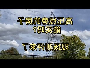電塔旁的房子