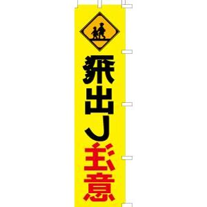 飛出注意