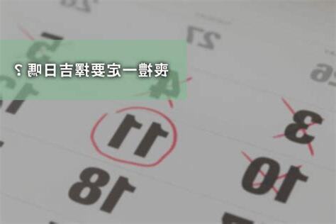 火化要看日子嗎