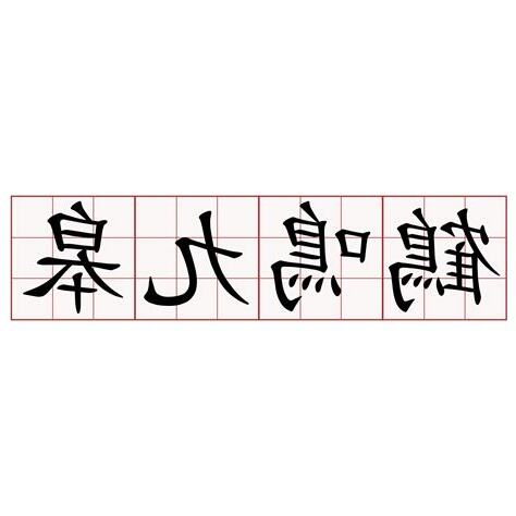 鶴鳴九皋意思