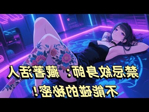 禁忌紋身