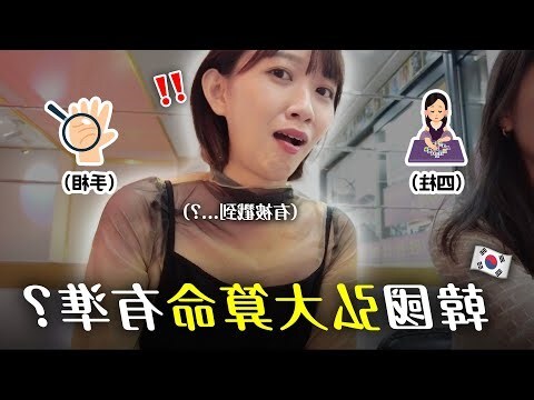 韓國四柱