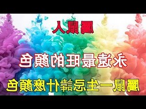 屬金的人不適合什麼顏色