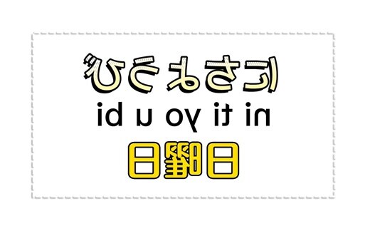 日本星期对应金木水火土