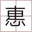 惠名字意思