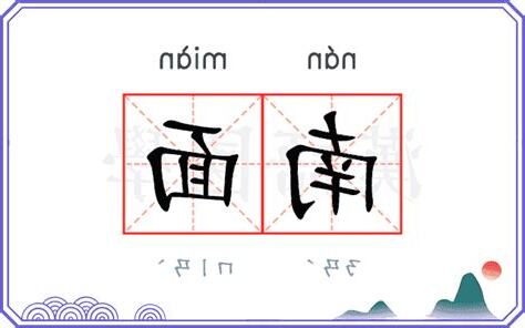 南面意思