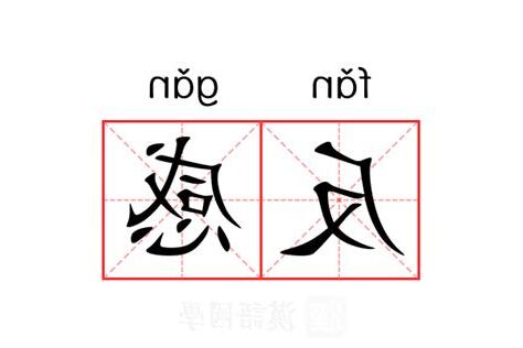 反感是什麼意思