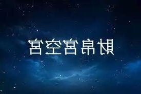 財帛宮地空