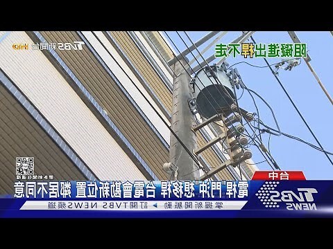 家門口有電線桿