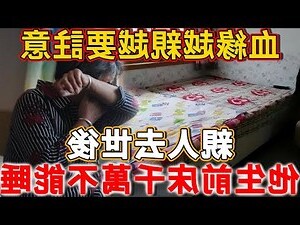 往生者睡過的床
