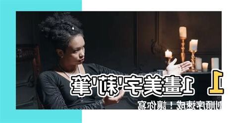莉筆劃