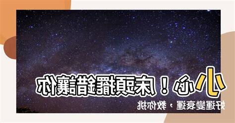 牀頭向東北