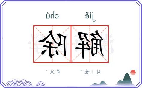 解除的意思
