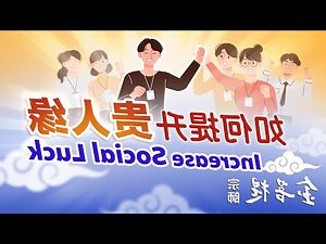 增加貴人運