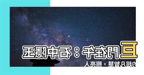 巨門在午