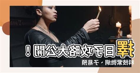 擇日子