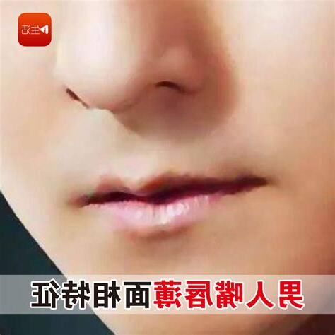 嘴唇薄面相男