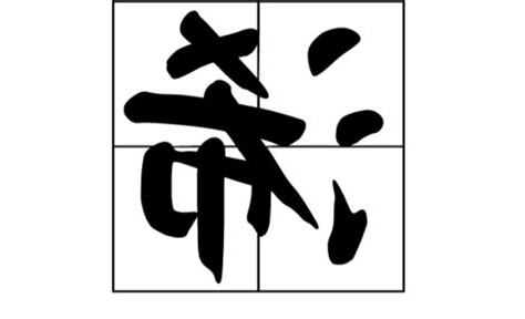 浠的意思