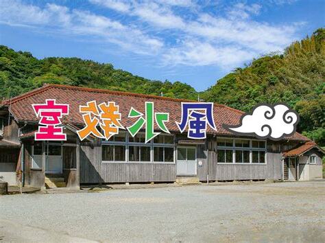 教室風水