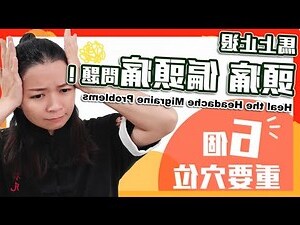 偏頭痛解決方法