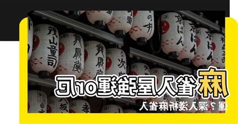 麻雀入屋好不好